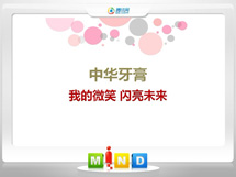 崂山中华牙膏——我的微笑闪亮未来